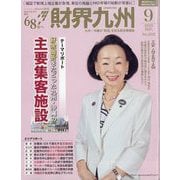 財界九州 2025年 09月号 [雑誌]