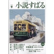 小説すばる 2025年 09月号 [雑誌]