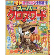 スーパークロスワード 2025年 10月号 [雑誌]