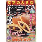 文字の大きな漢字パズル  2025年 10月号 [雑誌]