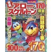 とっても面白い アロー&スケルトンフレンズ 2025年 10月号 [雑誌]
