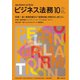 ビジネス法務 2025年 10月号 [雑誌]