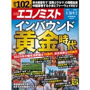 週刊 エコノミスト 2025年 9/2号 [雑誌]