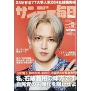 サンデー毎日 2025年 8/31号 [雑誌]