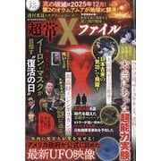 増刊週刊実話 超常Xファイル 2025年 9/28号 [雑誌]