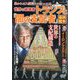 週刊実話増刊　世界の破壊者トランプと「闇の支配者」最終戦争 2025年 9/30号 [雑誌]