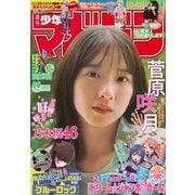 週刊少年マガジン 2025年 9/3号 [雑誌]