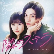 映画「隣のステラ」オリジナル・サウンドトラック