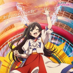 虹ヶ咲学園スクールアイドル同好会／約束になれ僕らの歌 (映画『ラブライブ!虹ヶ咲学園スクールアイドル同好会 完結編 第2章』主題歌ミニアルバム)