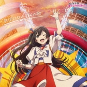 約束になれ僕らの歌 (映画『ラブライブ!虹ヶ咲学園スクールアイドル同好会 完結編 第2章』主題歌ミニアルバム)