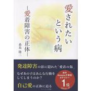 愛されたいという病　ー愛着障害の正体ー [単行本]