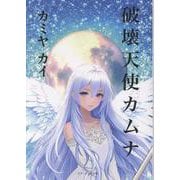 破壊天使カムナ [単行本]