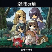 泡沫の華
