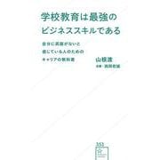 学校教育は最強のビジネススキルである　自分に武器がないと感じている人のためのキャリアの教科書(星海社新書) [新書]