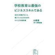 学校教育は最強のビジネススキルである　自分に武器がないと感じている人のためのキャリアの教科書(星海社新書) [新書]
