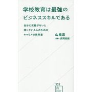 学校教育は最強のビジネススキルである―自分に武器がないと感じている人のためのキャリアの教科書(星海社新書) [新書]