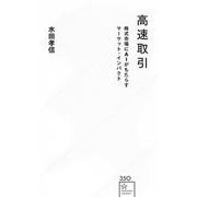 高速取引　株式市場にAIがもたらすマーケット・インパクト(星海社新書) [新書]
