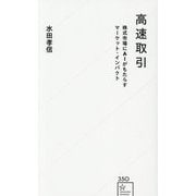 高速取引―株式市場にAIがもたらすマーケット・インパクト(星海社新書) [新書]