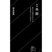 ルポ失踪　逃げた人間はどのような人生を送っているのか？(星海社新書) [新書]