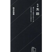ルポ失踪―逃げた人間はどのような人生を送っているのか?(星海社新書) [新書]