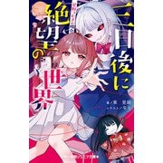 三日後に絶望の世界 星野つむぎの場合(小学館ジュニア文庫) [新書]