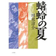 蜻蛉の夏 [単行本]