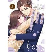 運命の相手は上司だった<2>(weavinコミックス) [コミック]