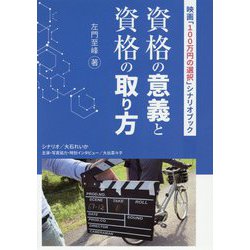 資格の意義と資格の取り方―映画「100万円の選択」シナリオブック [単行本]