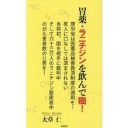 胃薬・ラニチジンを飲んで癌!―厚労省は医薬品被害救済制度の適用を!死人に口無しでは済まされない 本邦初、国を相手に裁判中 そして六十三万人のラニチジン服用者中のがん患者数の公表を! [単行本]