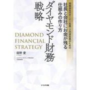 同族会社のオーナー社長・２代目社長のための社長と会社にお金が残る仕組みの作り方　ダイヤモンド財務戦略 [単行本]