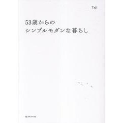 53歳からのシンプルモダンな暮らし [単行本]