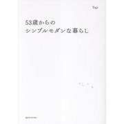 53歳からのシンプルモダンな暮らし [単行本]