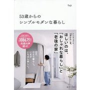 53歳からのシンプルモダンな暮らし [単行本]