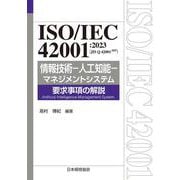 ISO/IEC 42001:2023（JIS Q 42001:2025） 情報技術－人工知能－マネジメントシステム　要求事項の解説 [単行本]