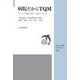 病院だからTQM―デミング賞を通して見えたもの(JSQC選書) [単行本]