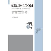 病院だからTQM―デミング賞を通して見えたもの(JSQC選書) [単行本]