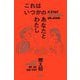 これはいつかのあなたとわたし [単行本]