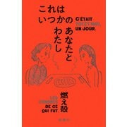 これはいつかのあなたとわたし [単行本]