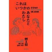 これはいつかのあなたとわたし [単行本]