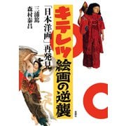 キテレツ絵画の逆襲－「日本洋画」再発見 [単行本]
