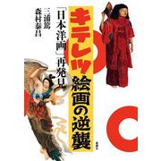 キテレツ絵画の逆襲―「日本洋画」再発見 [単行本]