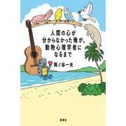 人間の心が分からなかった俺が、動物心理学者になるまで [単行本]