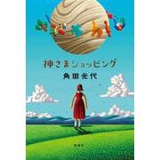 神さまショッピング [単行本]