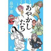 あやかしたち [単行本]