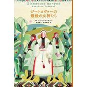 ジートコヴァーの最後の女神たち(新潮クレスト・ブックス) [全集叢書]