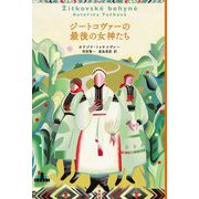 ジートコヴァーの最後の女神たち(CREST BOOKS) [全集叢書]