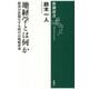 地経学とは何か―経済が武器化する時代の戦略思考(新潮選書) [全集叢書]