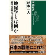 地経学とは何か－経済が武器化する時代の戦略思考(新潮選書) [全集叢書]
