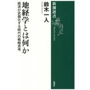 地経学とは何か―経済が武器化する時代の戦略思考(新潮選書) [全集叢書]