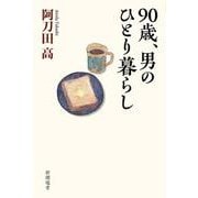９０歳、男のひとり暮らし(新潮選書) [全集叢書]